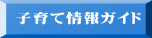 子育て情報ガイド