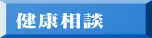 健康相談