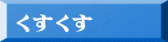 くすくす