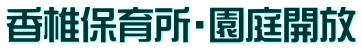 香椎保育所・園庭開放