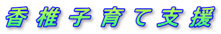香 椎 子 育 て 支 援