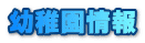 幼稚園情報