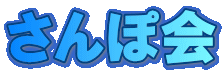 子育てサロン『ぴよぴよ広場』