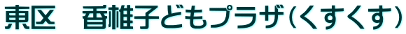 東区　香椎子どもプラザ（くすくす）