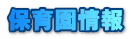 保育園情報