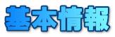 基本情報