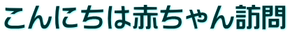こんにちは赤ちゃん訪問