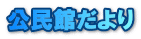 公民館だより