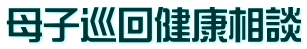 母子巡回健康相談