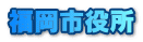 福岡市役所